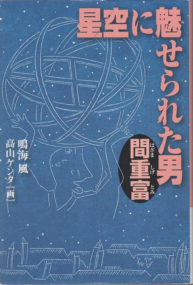 Amazon.co.jp: 星空に魅せられた男間重富 (くもんの児童文学